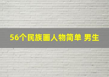 56个民族画人物简单 男生